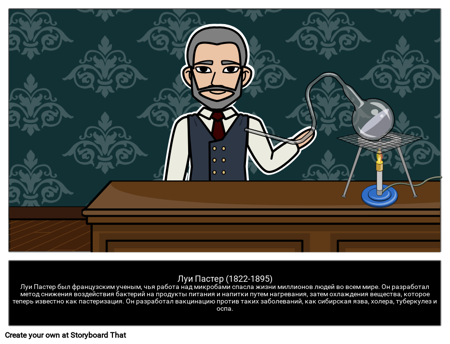 Луи Пастер