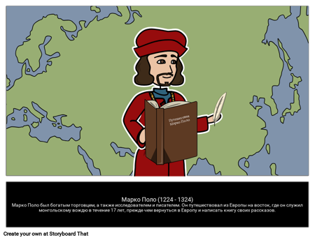 Марко Поло