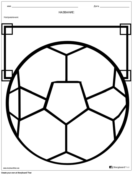 Футбольный