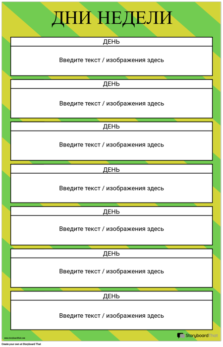 Дни Недели
