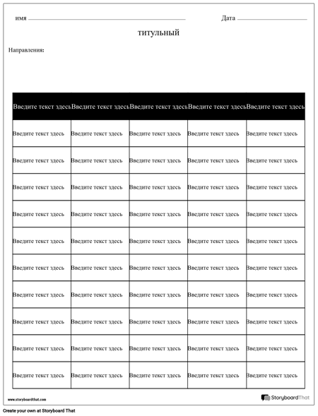 Таблица - 6 Столбцов, 10 Рядов