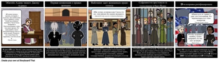 Дорога к 19-й поправке - право женщин на голосование, 4-ячеечная раскадровк