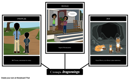 Словарь Dragonwings