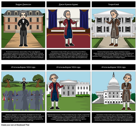 Выборы 1824 года: коррупционная сделка