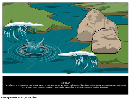 Харибда