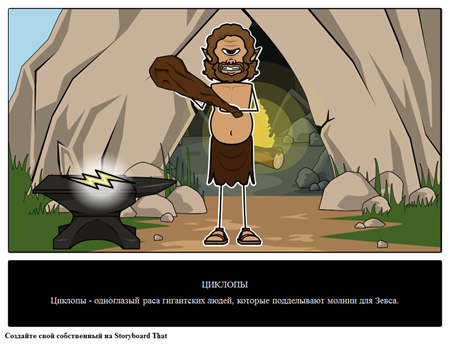 ЦИКЛОПЫ