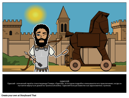 Одиссей