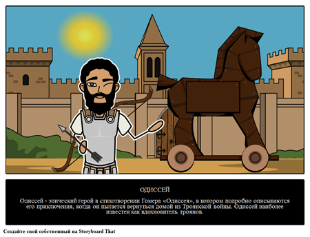 Одиссей