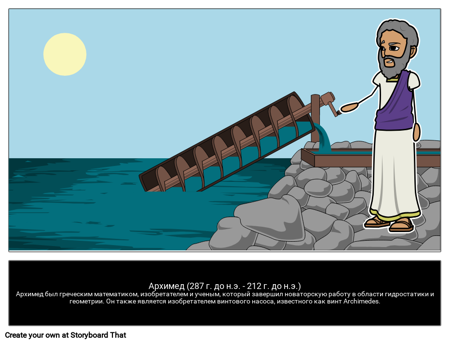 Архимед