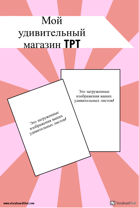 Шаблон TPT Pinterest