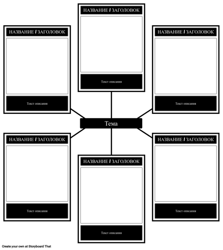 6 Ячеек Паук Шаблон