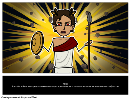 Арес - Греческий бог Войны 