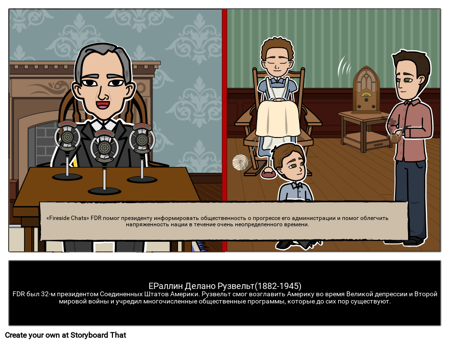 Кем был Франклин Делано Рузвельт? 