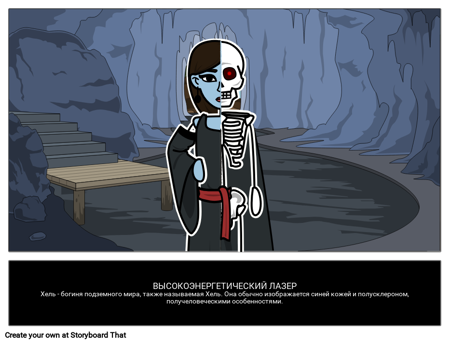 Хель: Скандинавская Богиня Подземного Мира 