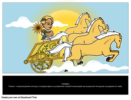 Гелиос: Греческий бог 