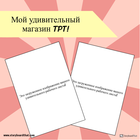 Instagram TPT Шаблон