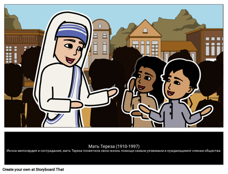 Мать Тереза: Икона Милосердия и Сострадания 