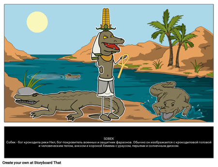 Sobek: Собек: Египетский бог 