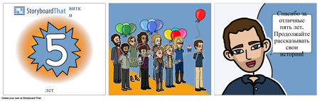 Storyboard That 5 лет