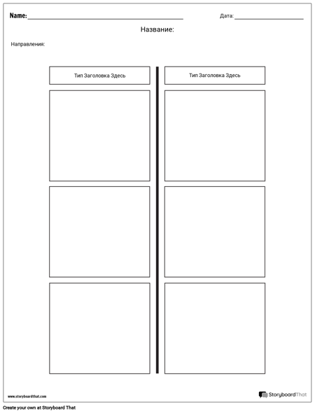 T-Chart - 2 Столбца