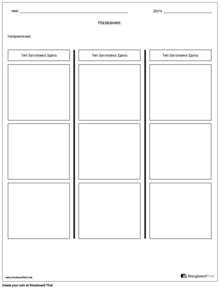 T-Chart - 3 Столбца