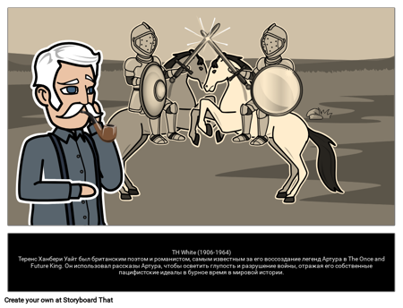 Кем был Т. Х. Уайт? 