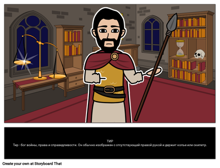 Тир: Скандинавский бог 